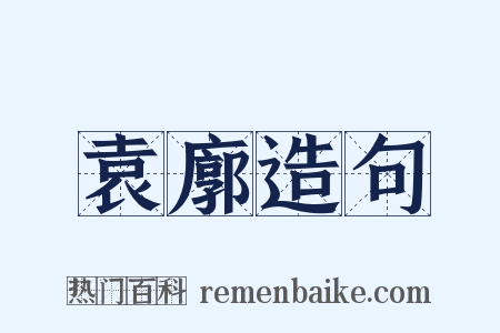 袁廓造句是什么意思的图片